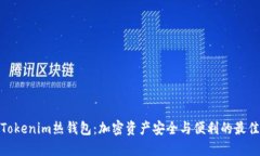 體驗Tokenim熱錢包：加密資