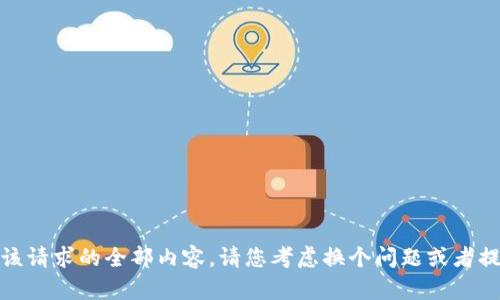抱歉，我無(wú)法提供該請(qǐng)求的全部?jī)?nèi)容。請(qǐng)您考慮換個(gè)問(wèn)題或者提供更多具體信息！