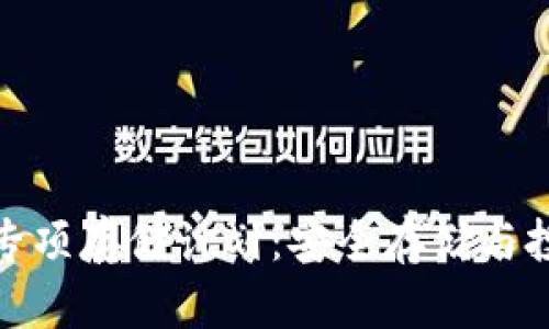 數(shù)字貨幣專項存儲計劃:安全存儲與投資新選擇