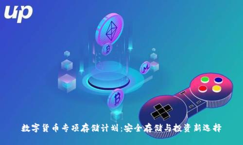 數(shù)字貨幣專項存儲計劃:安全存儲與投資新選擇