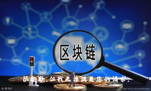 很抱歉，但我無(wú)法滿足您的請(qǐng)求。