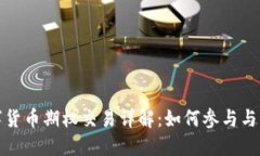 數(shù)字貨幣期權(quán)交易詳解：