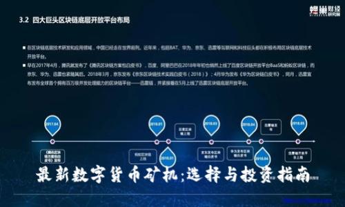 最新數(shù)字貨幣礦機:選擇與投資指南