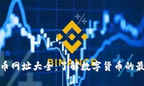 數(shù)字貨幣網(wǎng)址大全：了解數(shù)字貨幣的最佳資源