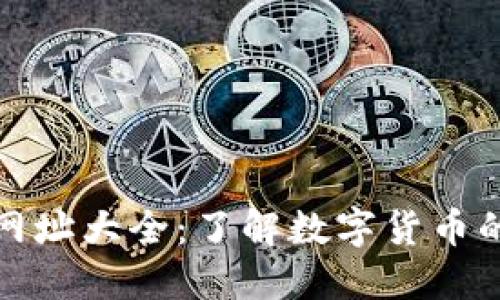 數(shù)字貨幣網(wǎng)址大全：了解數(shù)字貨幣的最佳資源