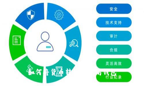 如何將貨幣轉(zhuǎn)入以太坊錢包