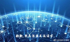 抱歉，我無法滿足該請求