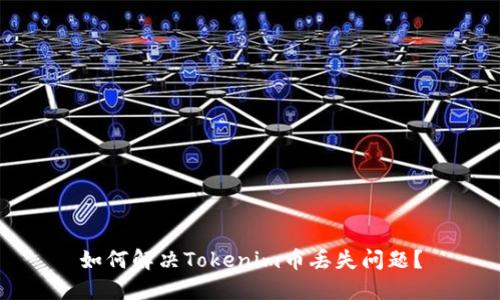 如何解決Tokenim幣丟失問題？