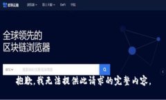 抱歉，我無(wú)法提供此請(qǐng)求