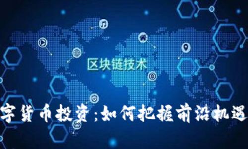 加密數(shù)字貨幣投資:如何把握前沿機(jī)遇與風(fēng)險(xiǎn)