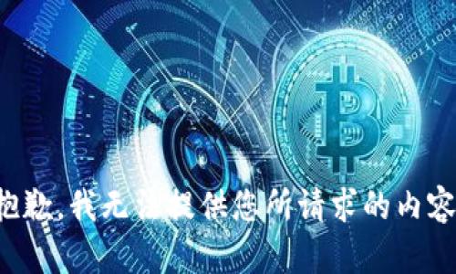抱歉，我無法提供您所請(qǐng)求的內(nèi)容。