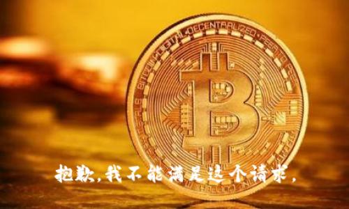 抱歉，我不能滿足這個請求。
