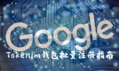 Tokenim錢包批量注冊(cè)指南
