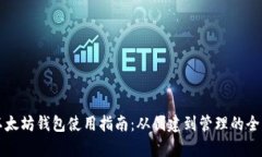 私鏈以太坊錢包使用指南