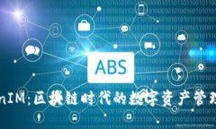 TokenIM：區(qū)塊鏈時代的數(shù)字