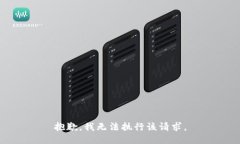 抱歉，我無法執(zhí)行該請求