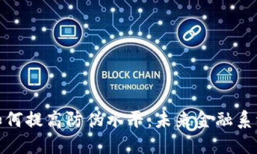數(shù)字貨幣如何提高防偽水平:未來金融系統(tǒng)的新手段