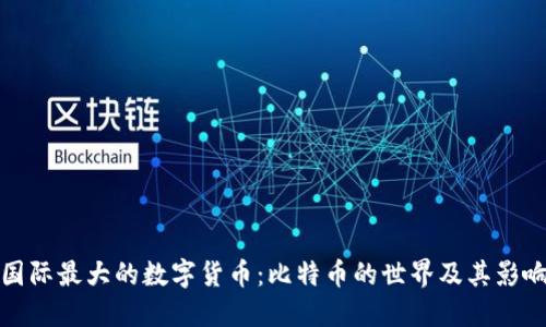 國際最大的數(shù)字貨幣:比特幣的世界及其影響