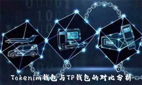 Tokenim錢包與TP錢包的對比分析