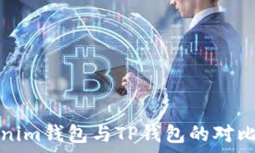 Tokenim錢包與TP錢包的對比分析