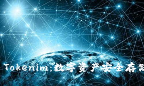 比特購(gòu)錢包 Tokenim:數(shù)字資產(chǎn)安全存儲(chǔ)的理想選擇