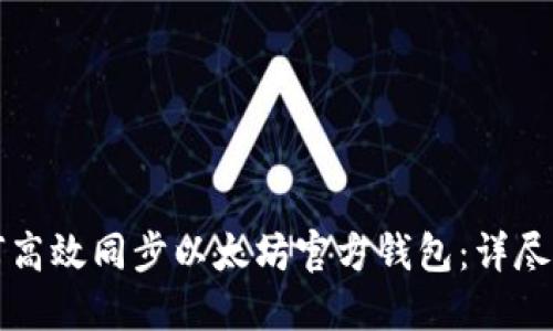 如何高效同步以太坊官方錢(qián)包:詳盡指南