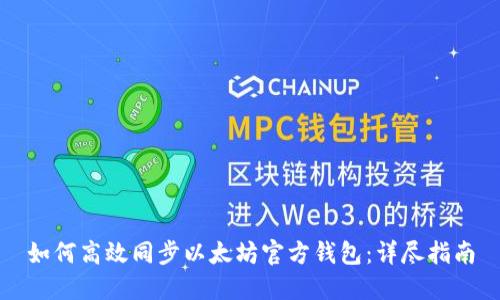 如何高效同步以太坊官方錢(qián)包:詳盡指南