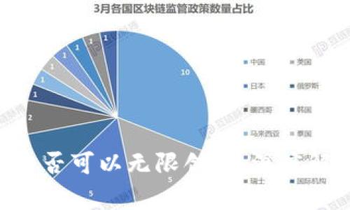 Tokenim是否可以無限創(chuàng)建：深度解析與探討