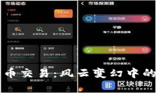 國內(nèi)數(shù)字貨幣交易：風(fēng)云變幻中的機(jī)遇與挑戰(zhàn)
