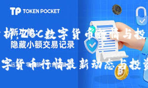 趨勢(shì)分析：ZBC數(shù)字貨幣行情與投資策略

ZBC數(shù)字貨幣行情最新動(dòng)態(tài)與投資解析