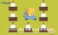 : Tokenim平臺(tái)幣提不出該如