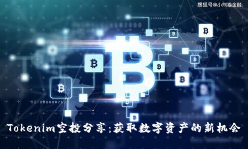 Tokenim空投分享：獲取數(shù)字資產(chǎn)的新機會