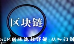   TokenIM轉(zhuǎn)賬流程詳解：從