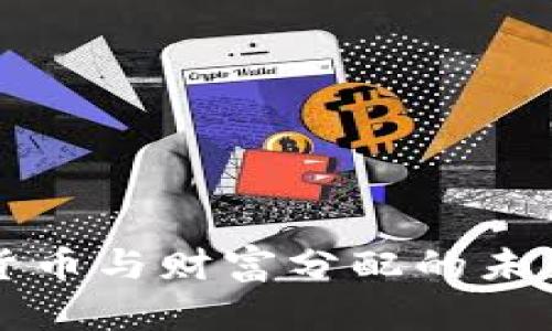 數(shù)字貨幣與財(cái)富分配的未來展望