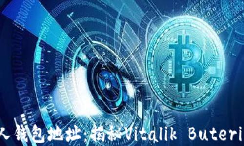 以太坊創(chuàng)始人錢包地址:揭秘Vitalik Buterin的數(shù)字資產(chǎn)