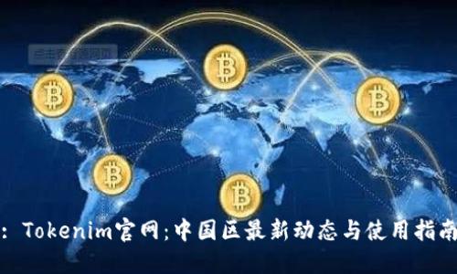 : Tokenim官網(wǎng)：中國區(qū)最新動態(tài)與使用指南