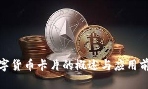 數(shù)字貨幣卡片的概述與應(yīng)用前景