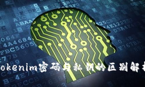 tokenim密碼與私鑰的區(qū)別解析