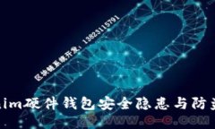 Tokenim硬件錢包安全隱患與