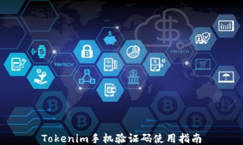 Tokenim手機驗證碼使用指南