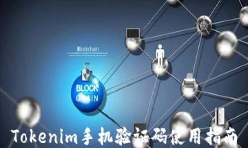 Tokenim手機驗證碼使用指南