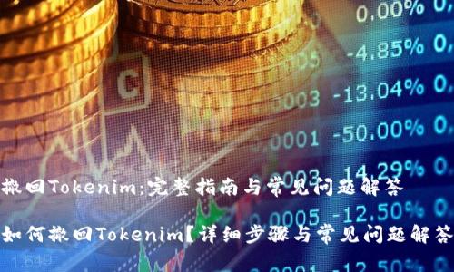 撤回Tokenim：完整指南與常見問題解答

如何撤回Tokenim？詳細(xì)步驟與常見問題解答