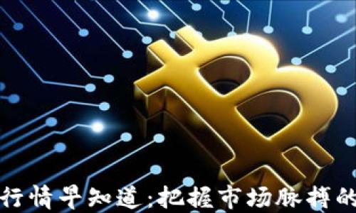 數(shù)字貨幣行情早知道:把握市場脈搏的最佳指南