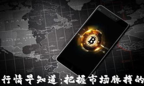 數(shù)字貨幣行情早知道:把握市場脈搏的最佳指南