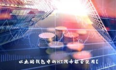 以太坊錢包中的HT代幣能否