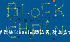 如何保護你的Tokenim助記詞