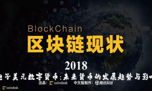 電子美元數(shù)字貨幣:未來(lái)貨幣的發(fā)展趨勢(shì)與影響