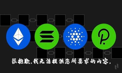 很抱歉，我無法提供您所要求的內(nèi)容。