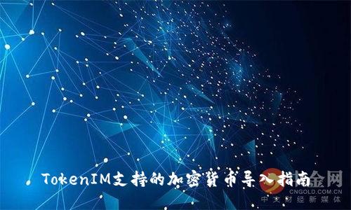 TokenIM支持的加密貨幣導(dǎo)入指南
