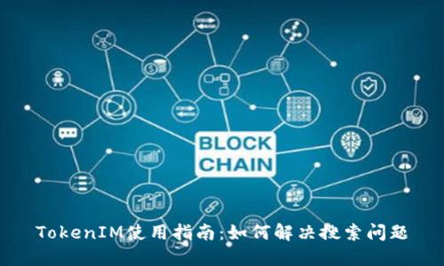 TokenIM使用指南：如何解決搜索問(wèn)題